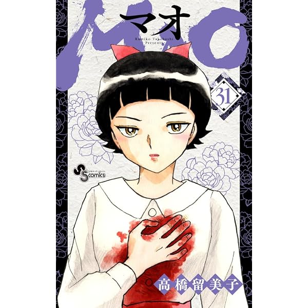 MAO (28) (少年サンデーコミックス) | 高橋 留美子 |本 | 通販 | Amazon